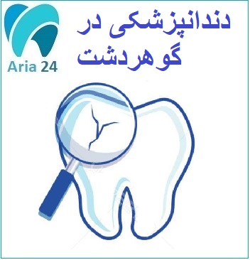 مطب خوب دندانپرشکی در گوهردشت کرج |مشاوره رایگان : 02632770097